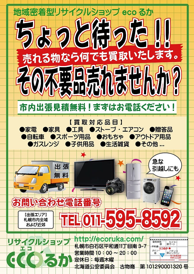 札幌のリサイクルショップ豊平区から白石区に移転オープン